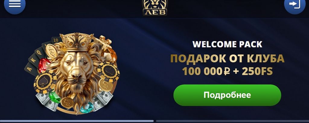 Вход в казино Lev в 2026 году